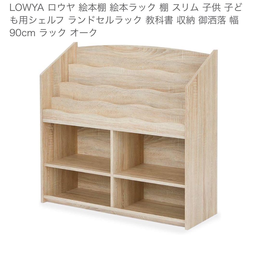 【新品未使用】LOWYA本棚
