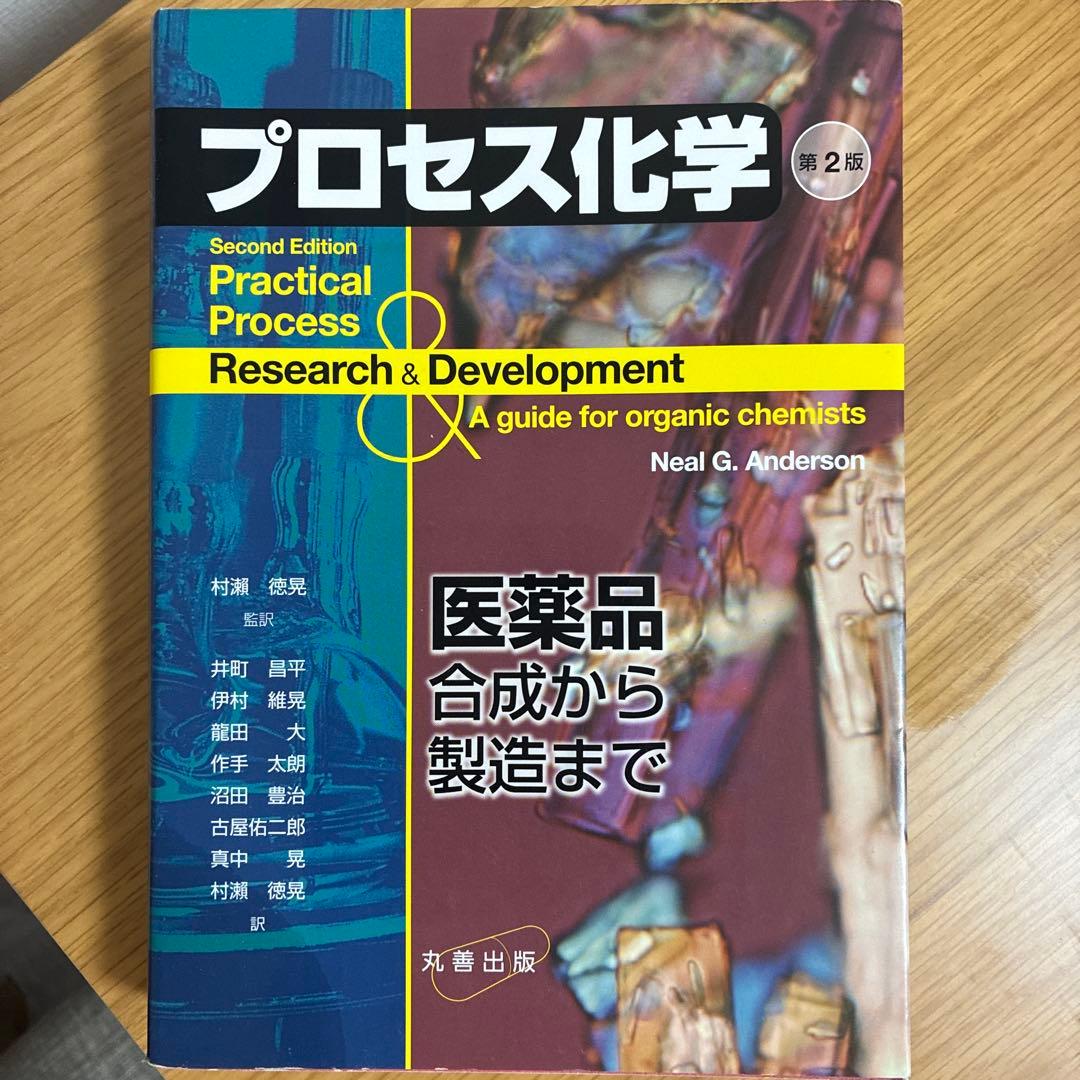 プロセス化学 : 医薬品合成から製造まで　第2版