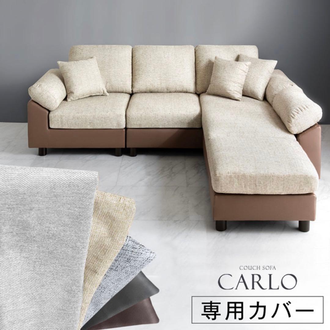 美品❣️ CARLO ソファ　専用カバー　ベージュ　セット