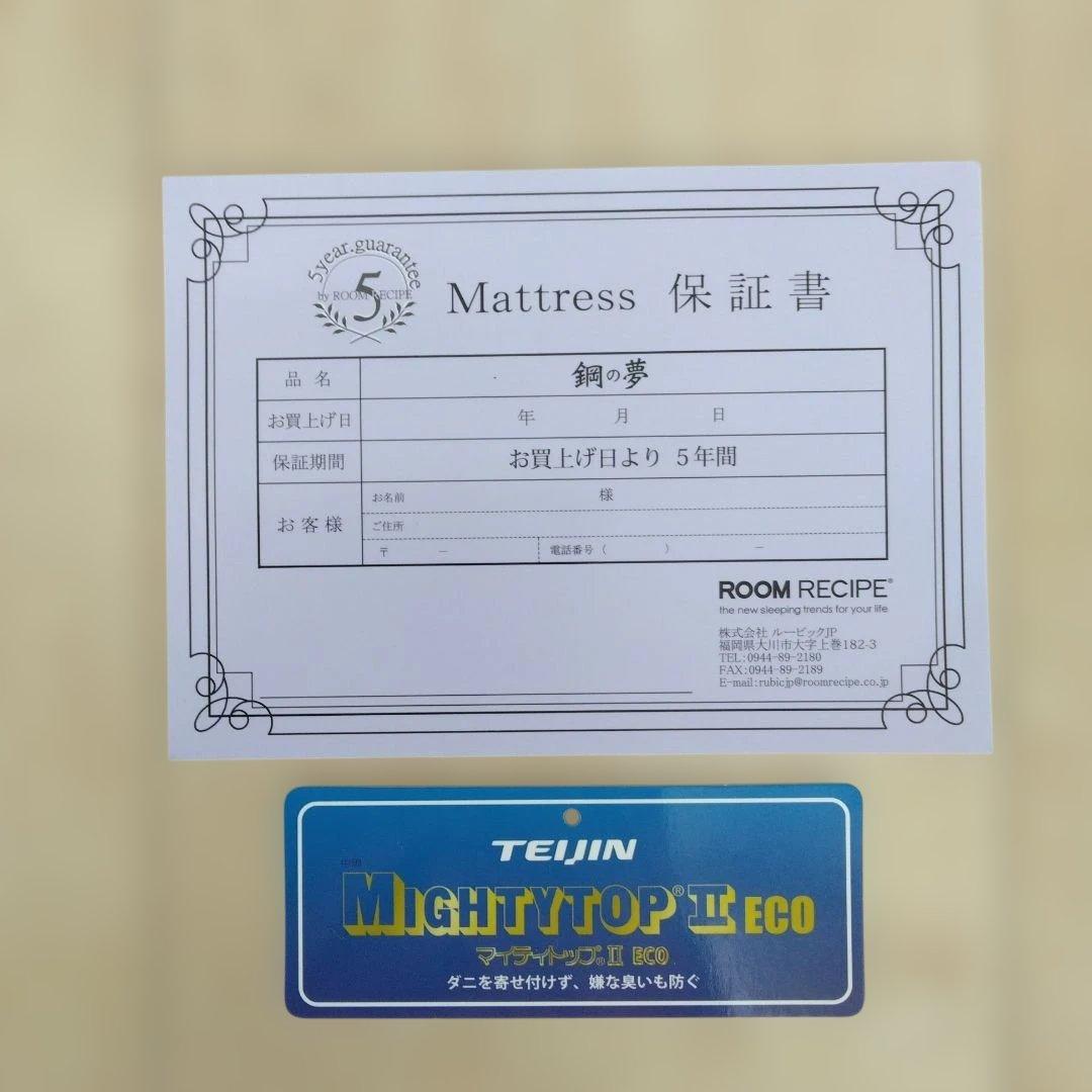 【ルールレシピ】日本製マットレス 「鋼の夢＋」シングルサイズ