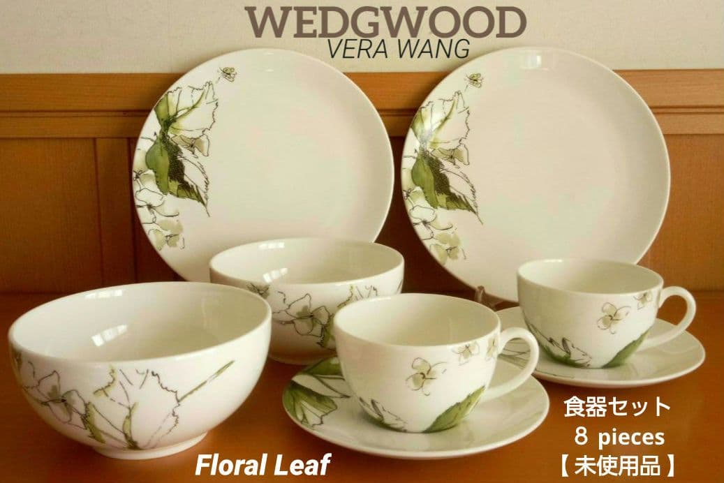 【未使用品】ウェッジウッド ヴェラウォン フローラリーフ ８pieces