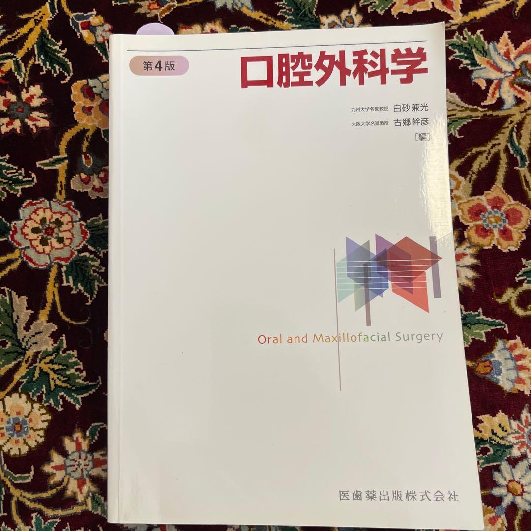 口腔外科学　第4版