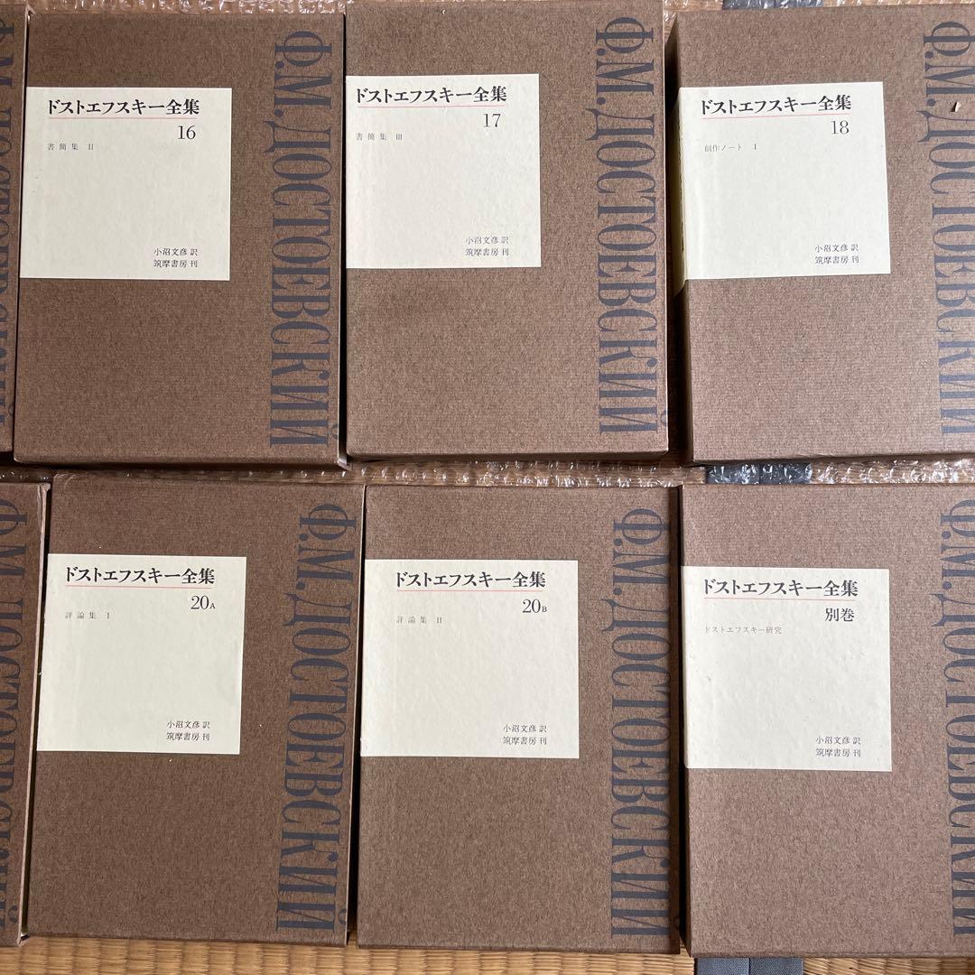 ドストエフスキー全集 全23巻　美品 箱入り、各巻ハードカバー仕様、月報付き