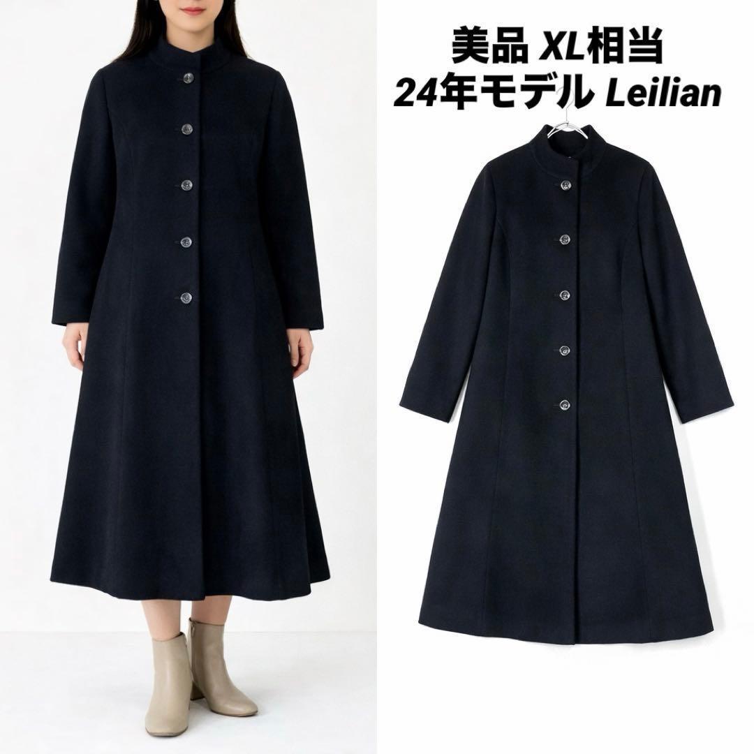 【美品】24年モデル　Leilian カシミヤハイネックコート　深喜毛織　XL
