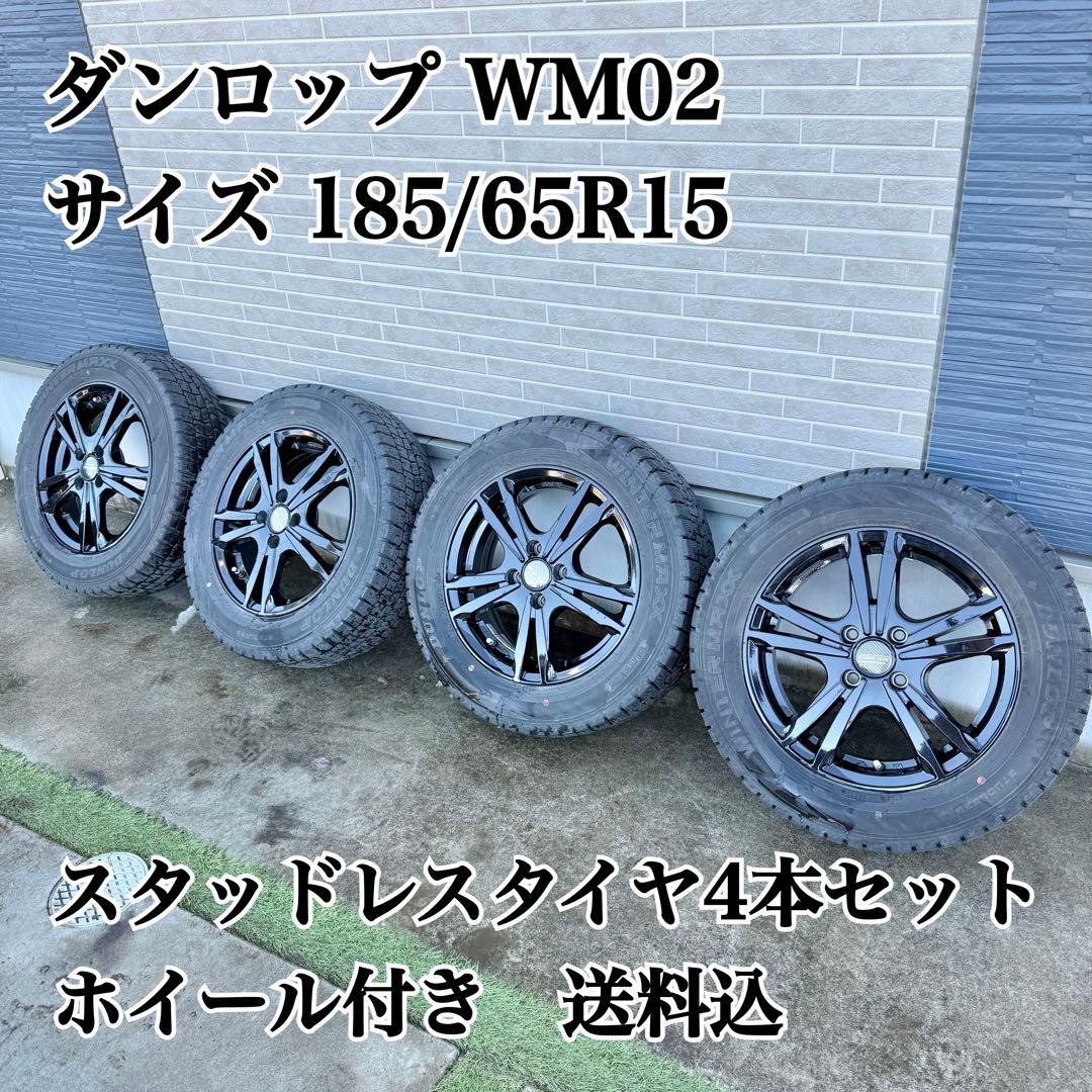 【送料込】ダンロップ WM02 185/65R15 スタッドレス4本セット