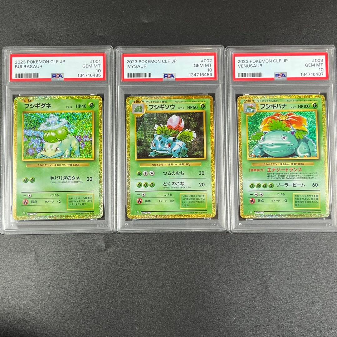 PSA10 フシギダネ フシギソウ フシギバナ 草御三家 ポケモンクラシック