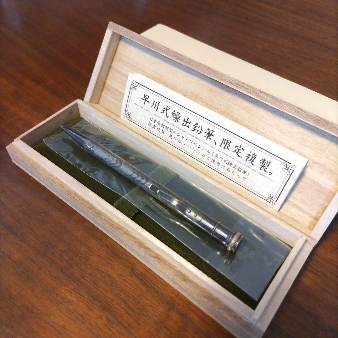 早川式繰出鉛筆のボールペン 限定複製桐箱入り銀シルバー