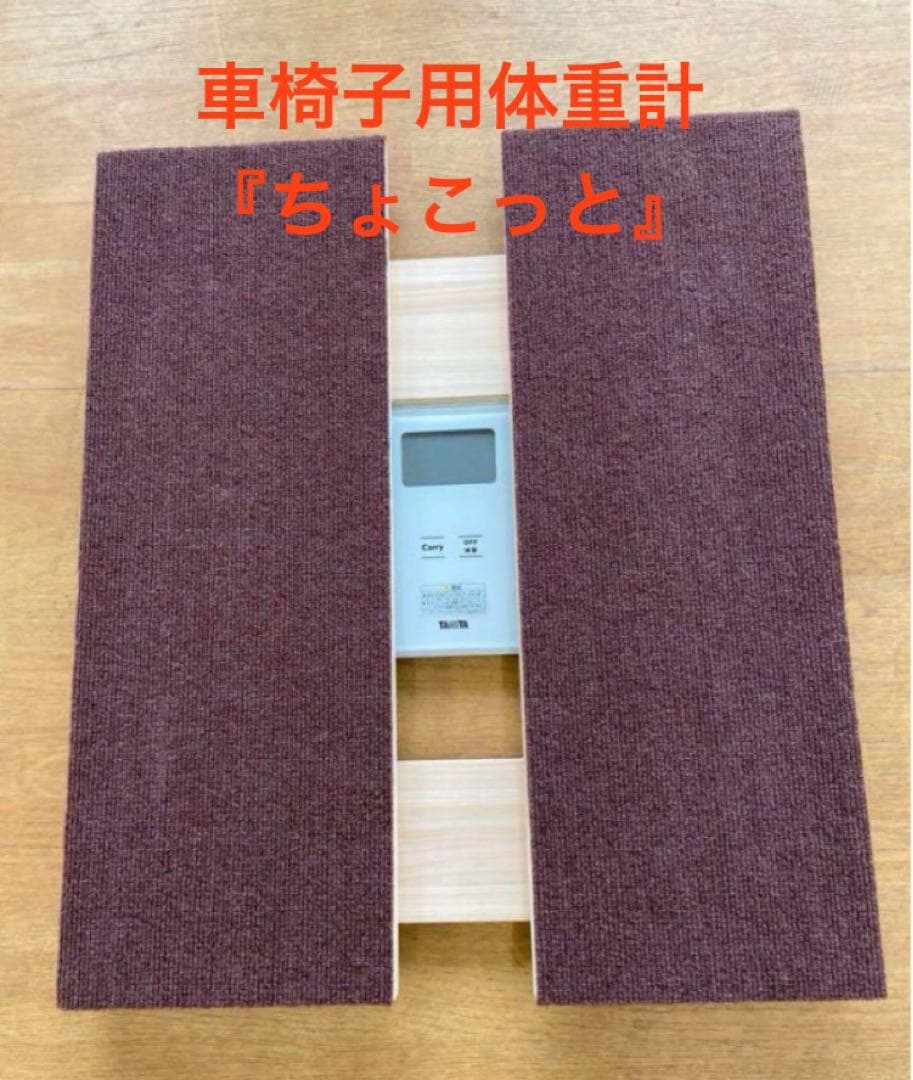 車椅子用体重計『ちょこっと』　※推奨体重計付き
