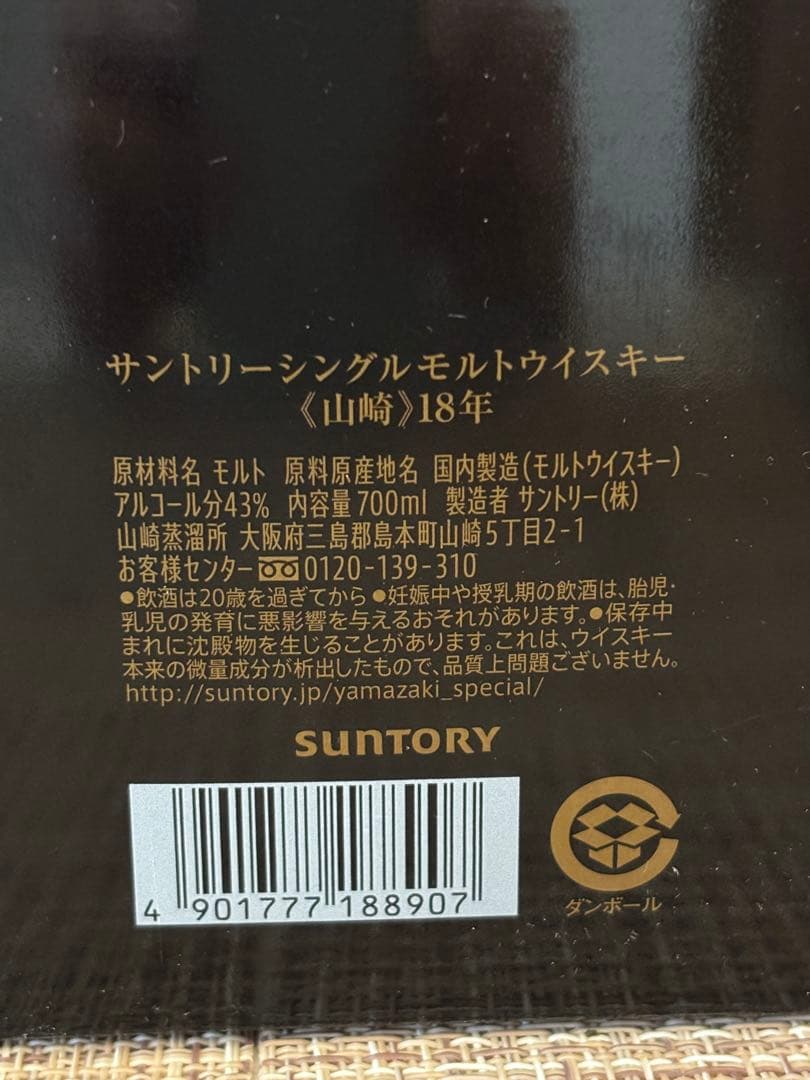 山崎 シングルモルト ウイスキー 12年 18年 700ml 3本セット