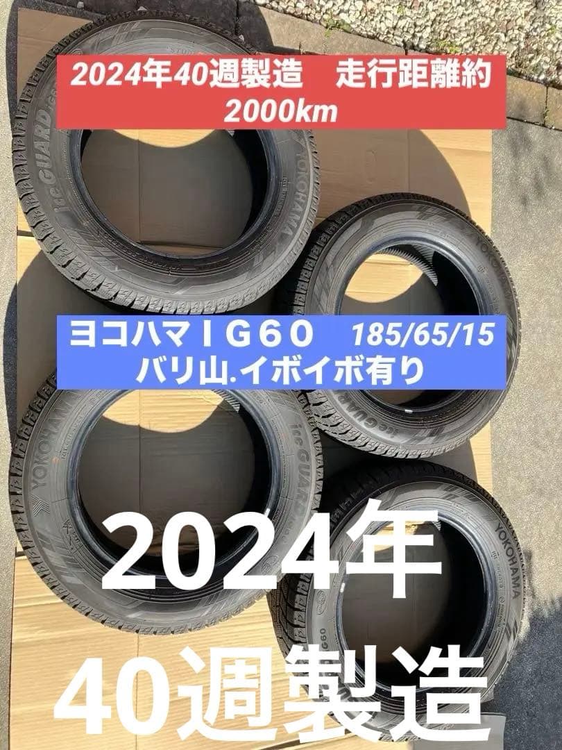 2024年製Yokohama IG60 185/65/15 ４本セット　イボ有り