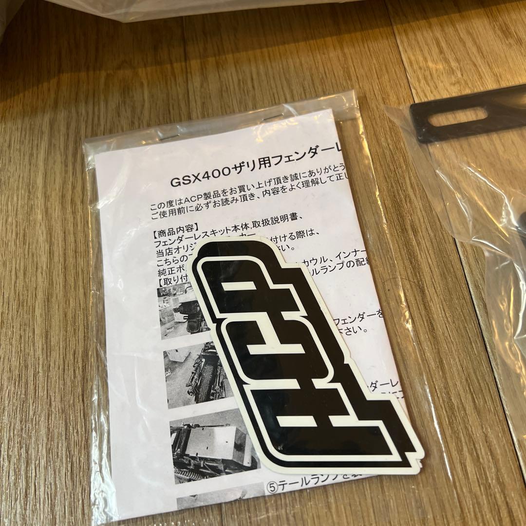 GSX400Eザリ　GSX250Eザリ　フェンダーレスキット未使用