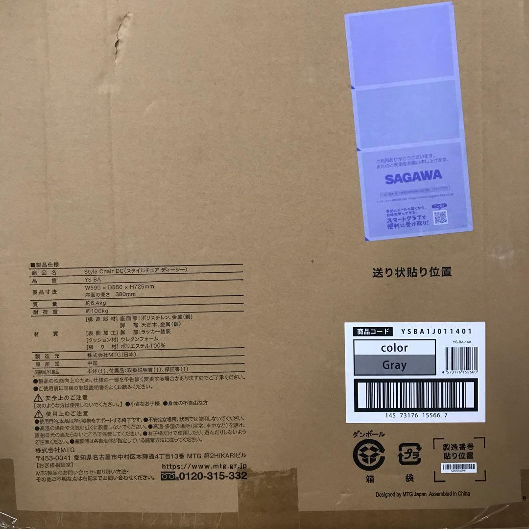 【新品同様】Style Chair DC（スタイルチェア ディーシー）