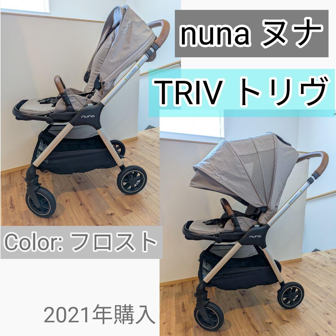 【美品】nunaヌナ ベビーカー TRIVトリヴ