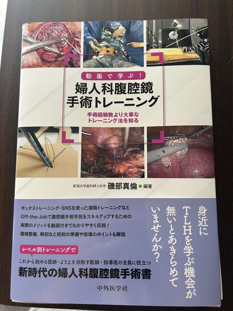 [裁断済]婦人科腹腔鏡手術トレーニング
