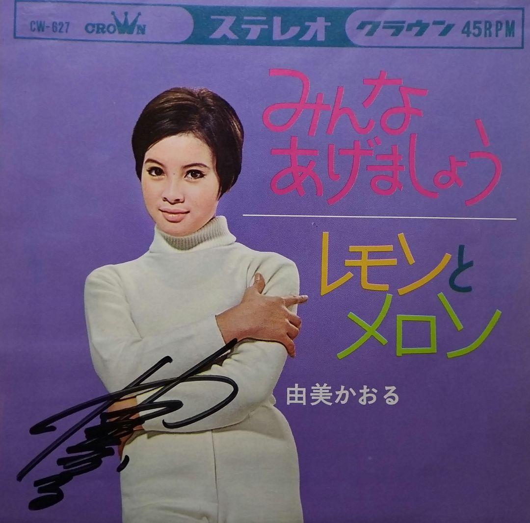 由美かおる 直筆サイン入り EP盤レコード ３枚セット 『みんなあげましょう』他