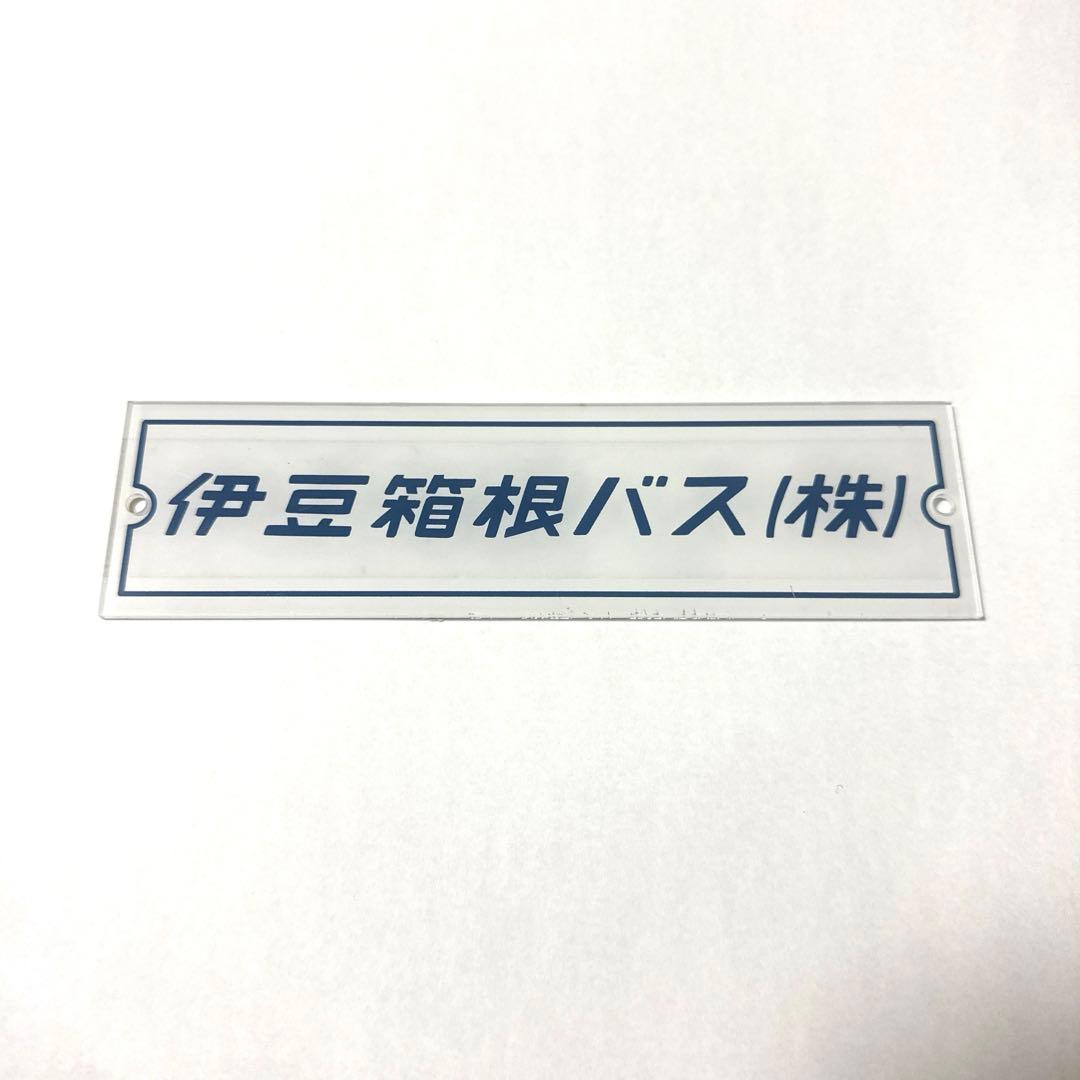 伊豆箱根バス 社名 プレート 2枚