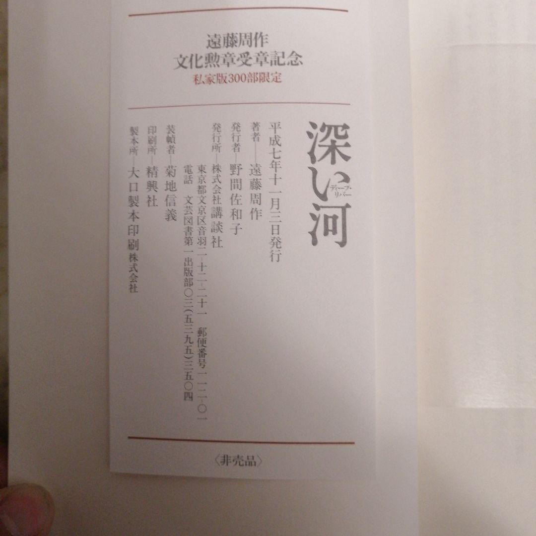 遠藤周作　深い河　特装版　私家版　非売品　落款入り