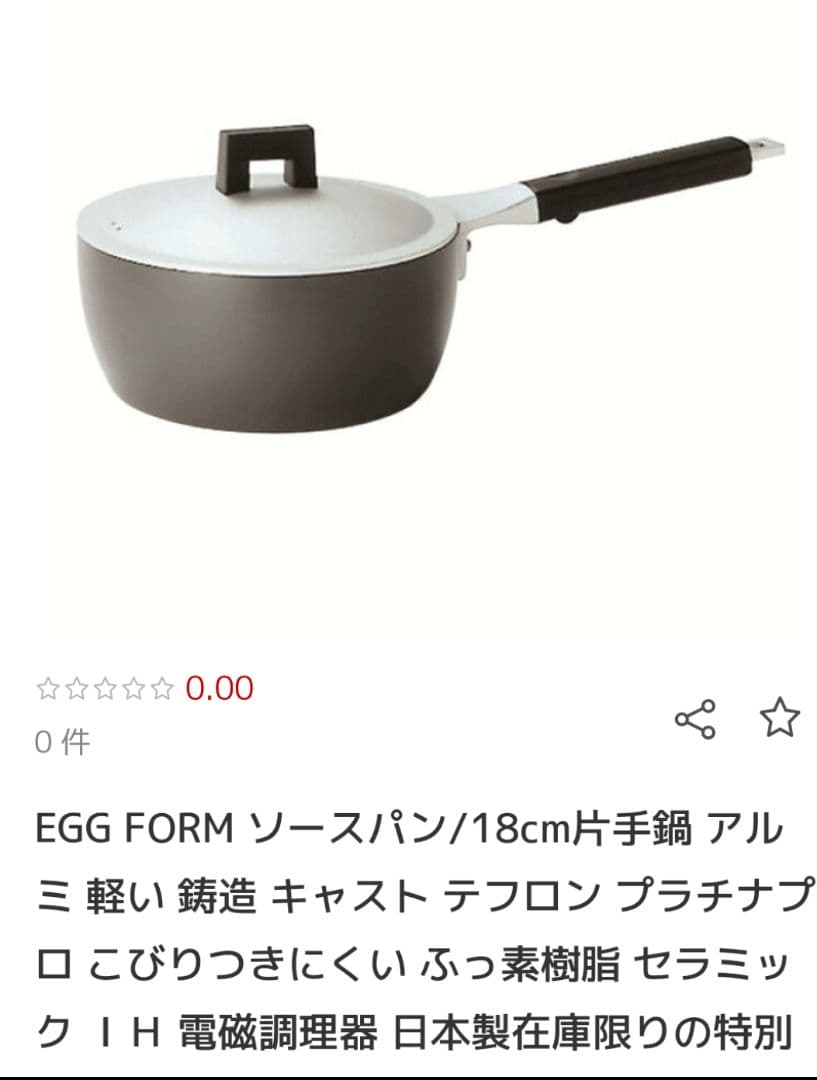 ホクア　エッグフォルム　EGGFORM 片手鍋　18　蒸し器　新品未使用その1