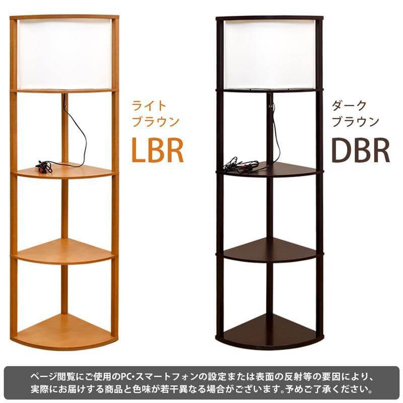 《新品・送料無料》棚付フロアライト　コーナー　DBR/LBR