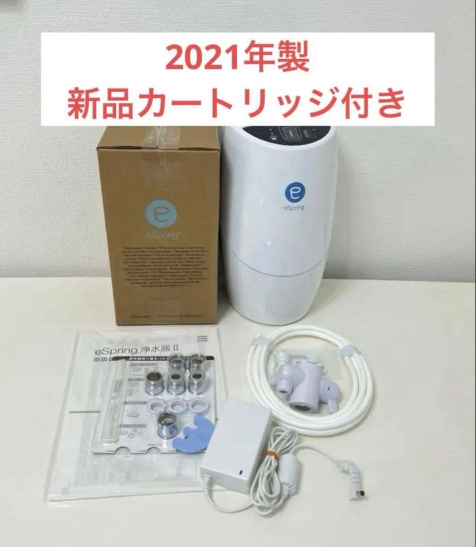 アムウェイ　eSpring浄水器II 新品フィルター付き