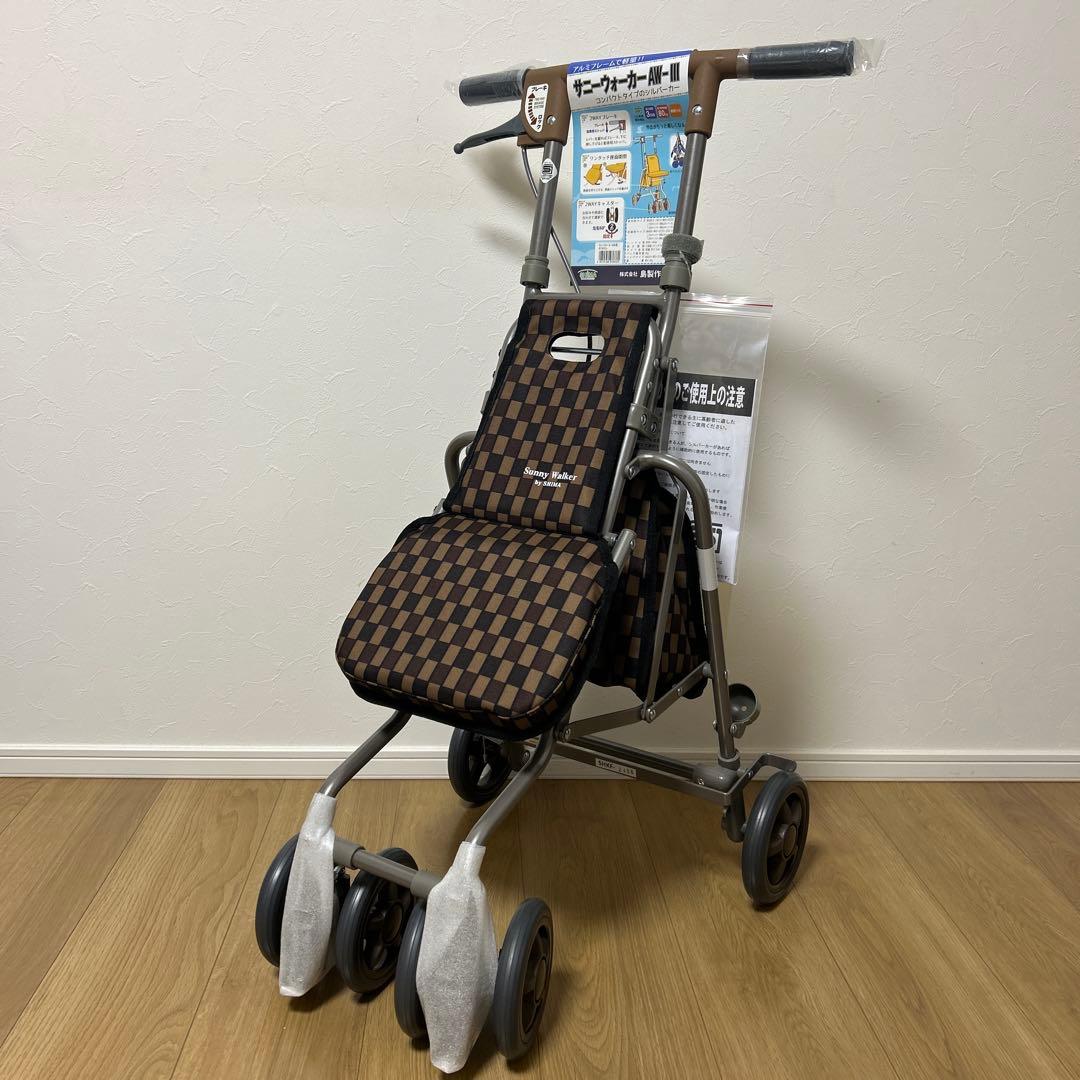 【新品・未使用】島製作所 サニーウォーカーAW- ブラウン　シルバーカー