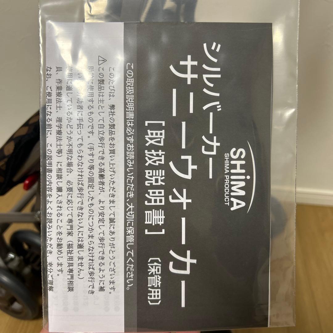 【新品・未使用】島製作所 サニーウォーカーAW- ブラウン　シルバーカー