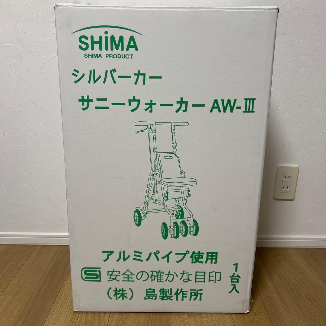【新品・未使用】島製作所 サニーウォーカーAW- ブラウン　シルバーカー