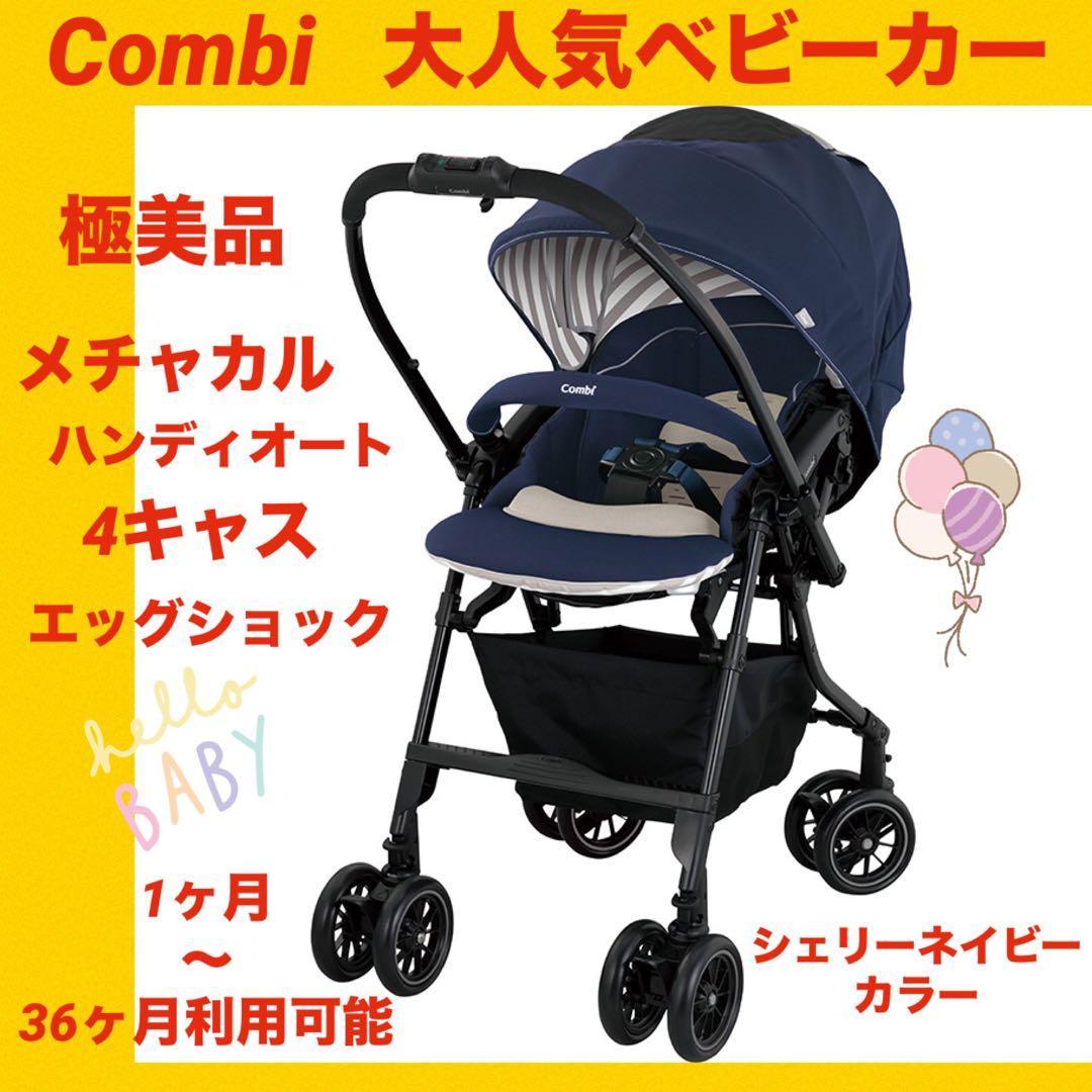 【極美品】コンビベビーカー メチャカルハンディオート4キャスエッグショック