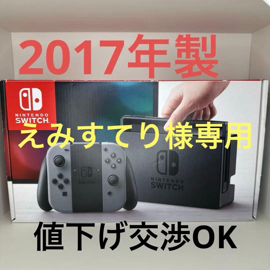 ※えみすてり　Nintendo Switch 2017年製