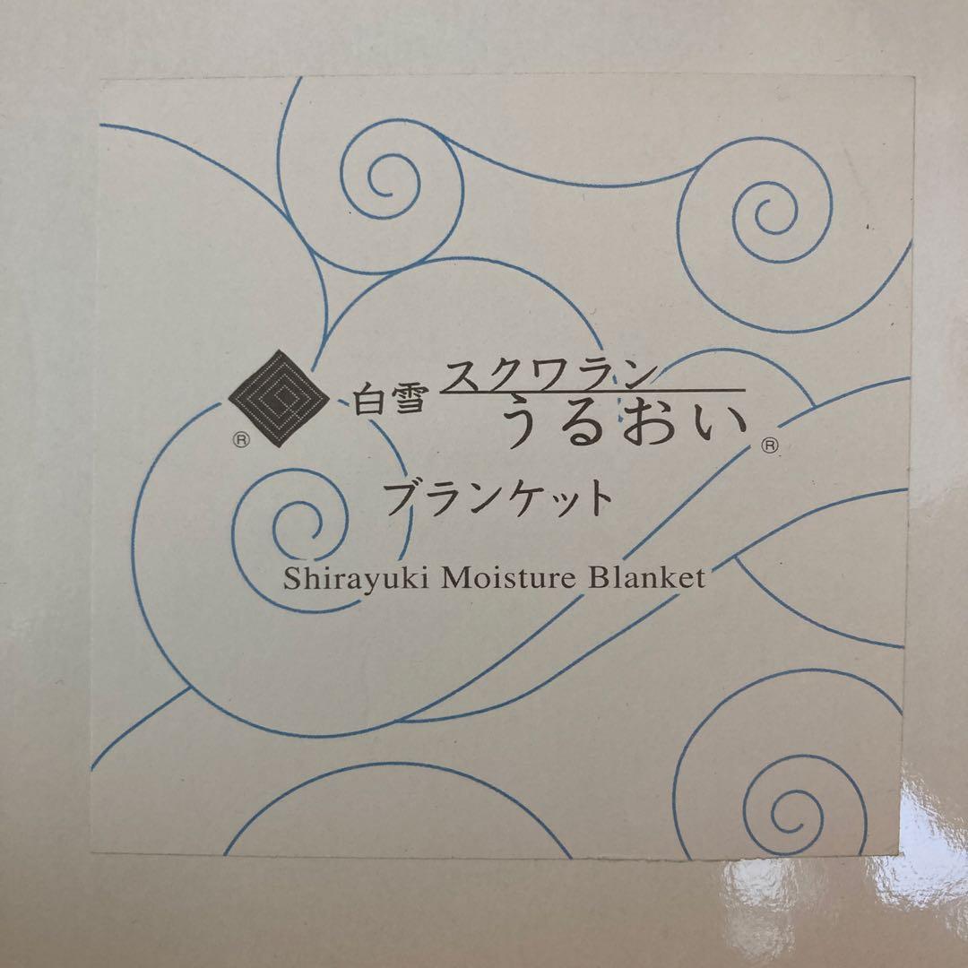 新品★廃盤★レア　白雪スクワラン　うるおいブランケット　ハーフ　ギフト　乾燥対策