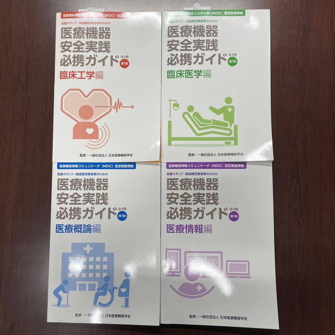 医療スタッフ・製造販売業者等のための医療機器安全実践必携ガイド　第7版　全4巻