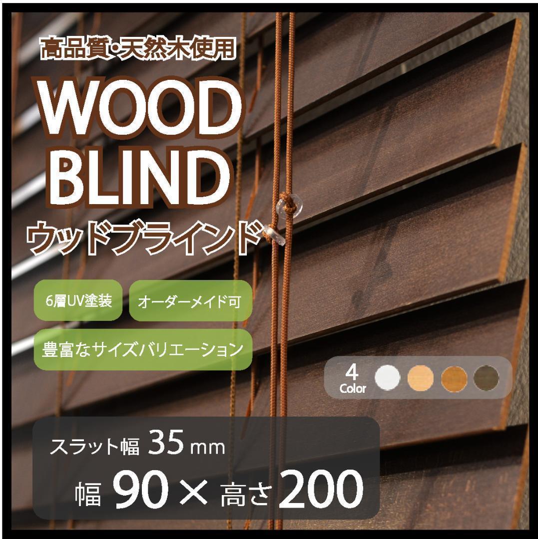 新品 オーダー可 ウッド ブラインド 羽根幅35mm 幅90cm×高200cm