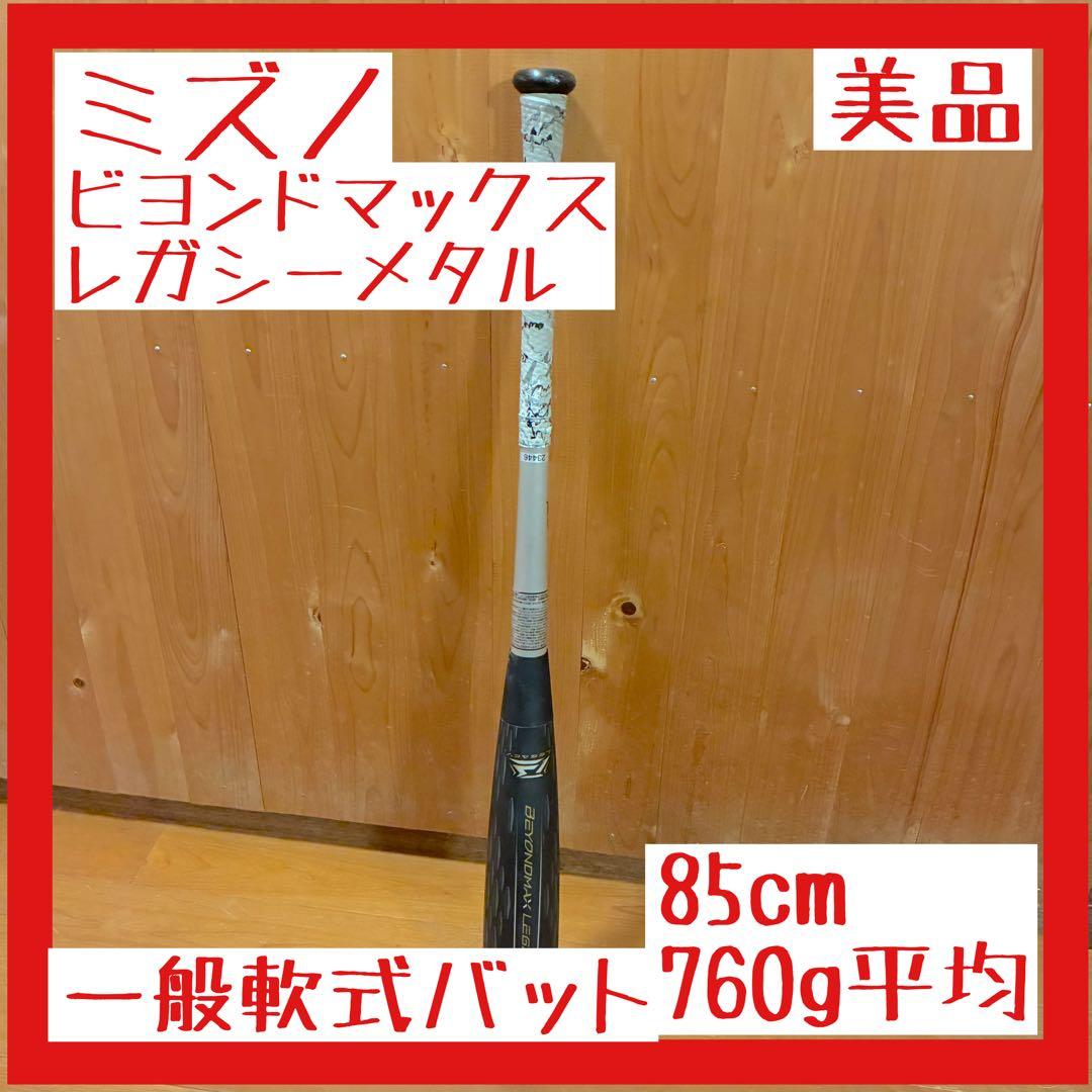 お*み様 【美品】ビヨンドマックスレガシーメタル　トップバランス　85cm 76