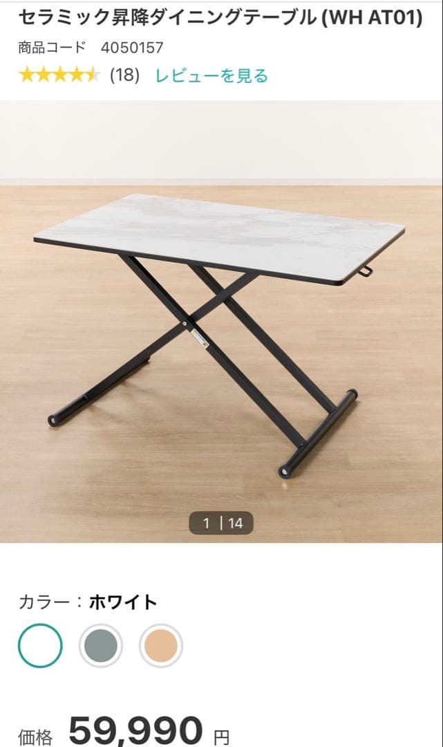 ニトリ セラミック昇降ダイニングテーブル（WH AT01）