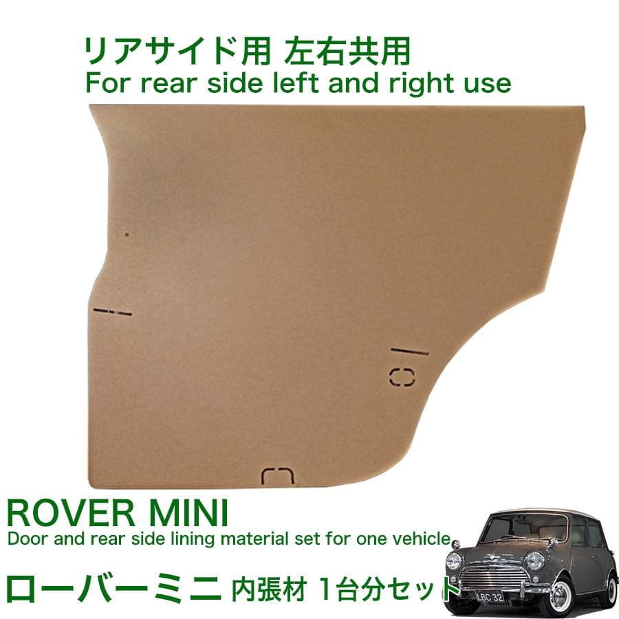 ローバーミニ 内装 内張 材 ドア内張 リア内張 材料 クラッシック クーパー
