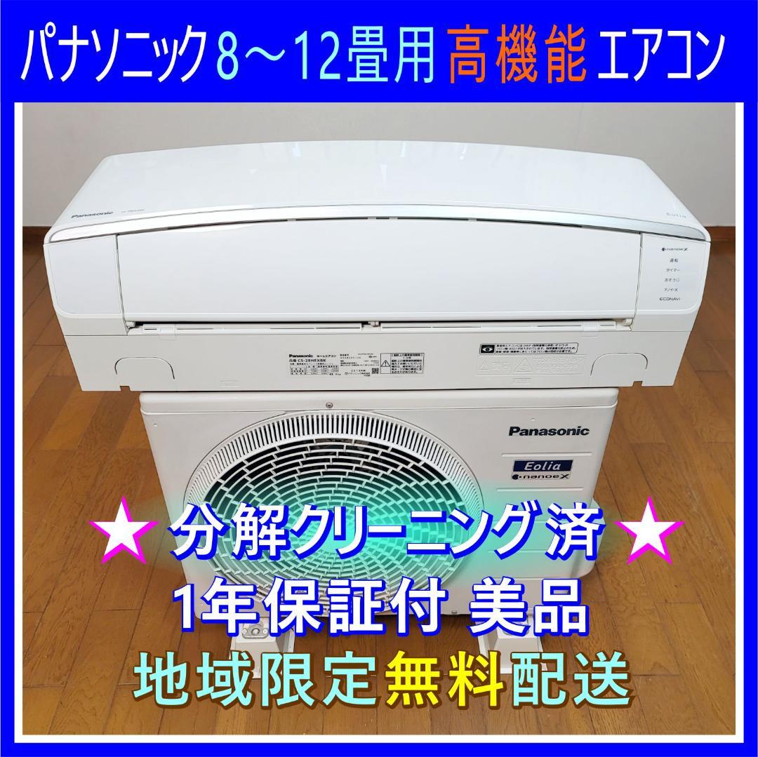 【てんてん】⭕️パナソニック8～12畳用 高機能エアコン①✅設置工事可