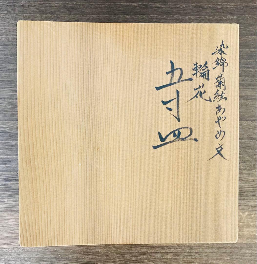 佐藤走波（六代）五寸皿　菊絵あやめ文　輪花　5枚