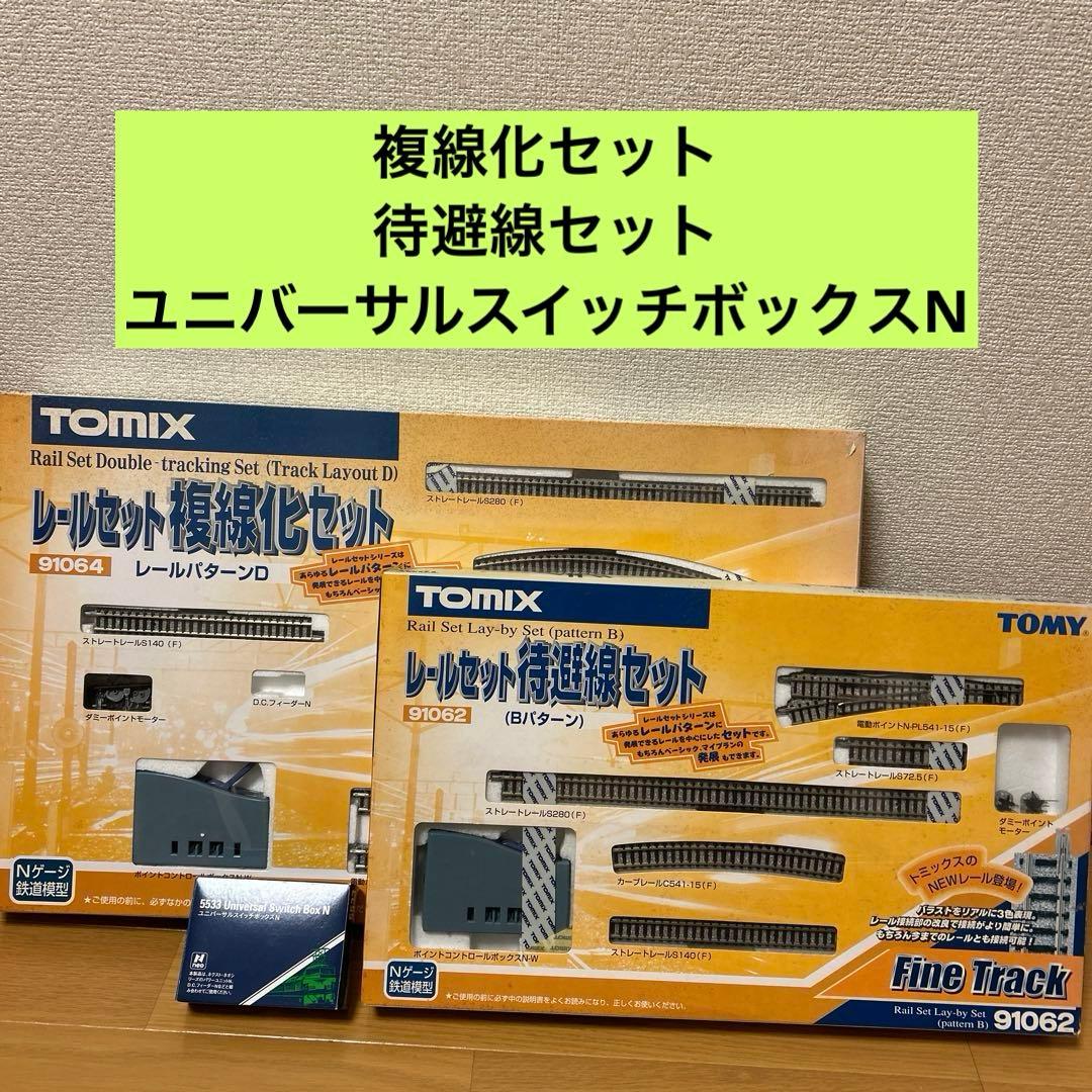 TOMIX レールセット　複線化セット　待避線　ユニバーサルスイッチボックスN