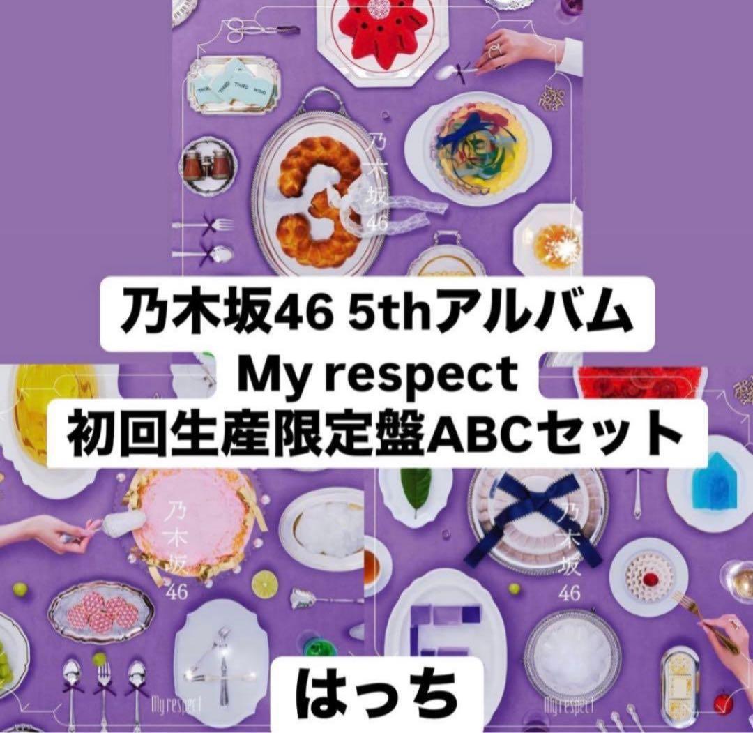 乃木坂46 5thアルバム My respect TypeABCセット