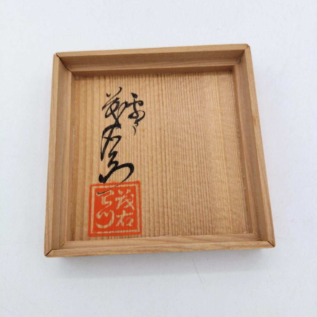 c447 香合 三島 中里茂右衛門 木箱 茶道具 古物