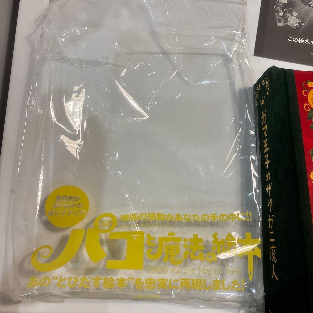 ガマ王子対ザリガニ魔人　パコと魔法の絵本