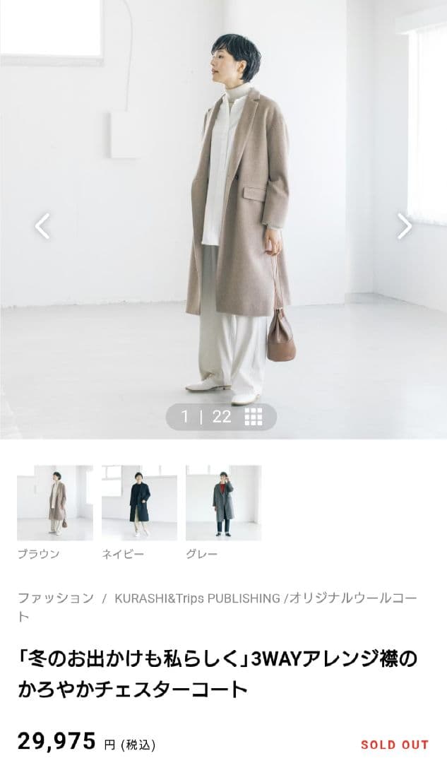 冬のお出かけも私らしく 3WAYチェスターコート