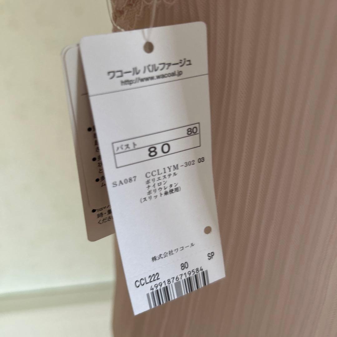【定価17,600円】ワコール　パルファージュ　ピンク キャミソール サイズ80