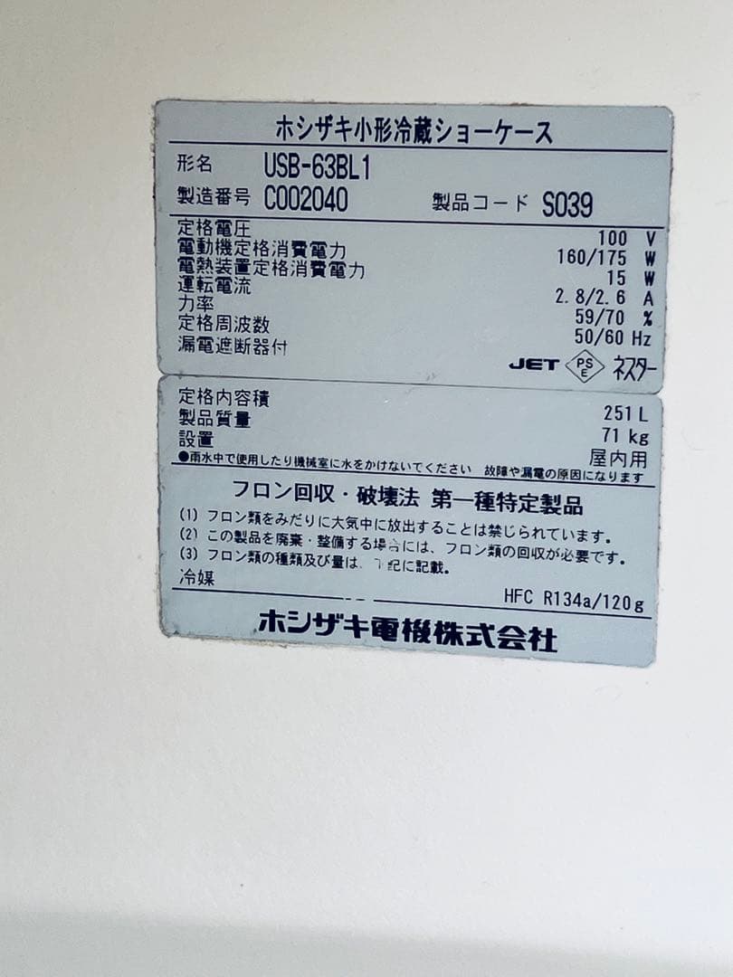 まーゆ専用　最終値下げ！ホシザキ小形冷蔵ショーケース USB-63BL1