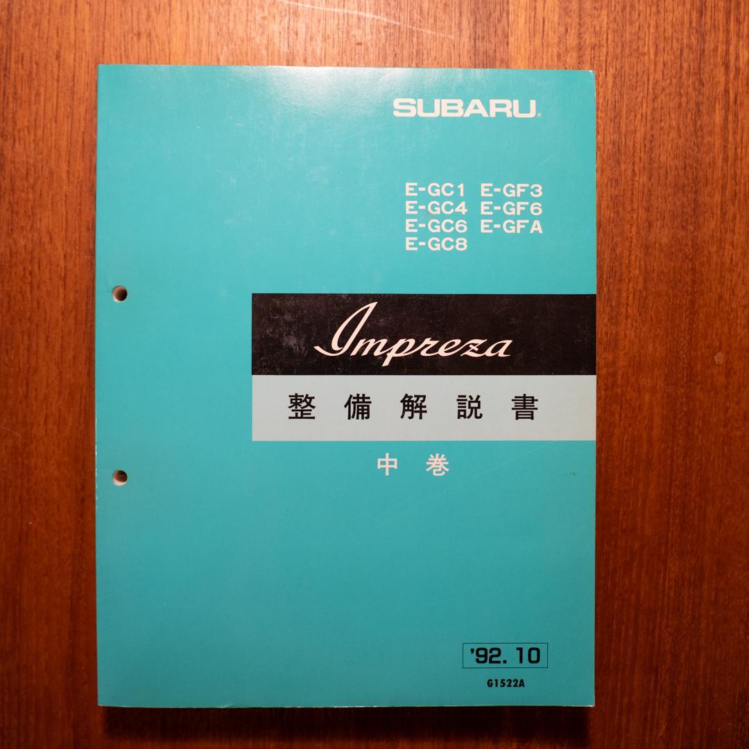 h*a様 GC系 インプレッサ 整備解説書 初版 3巻セット｜美品・送料無料