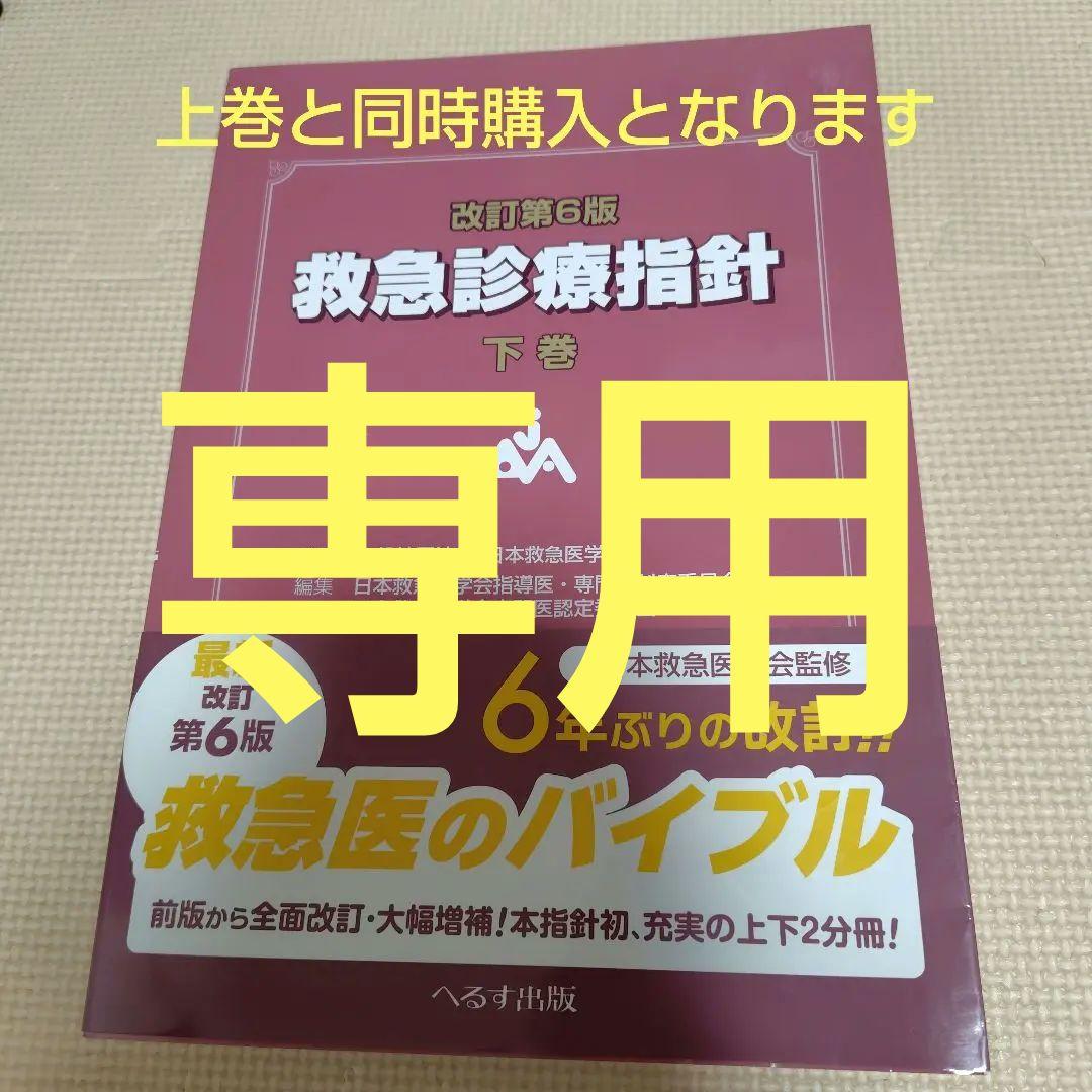 改訂第6版 救急診療指針 下巻