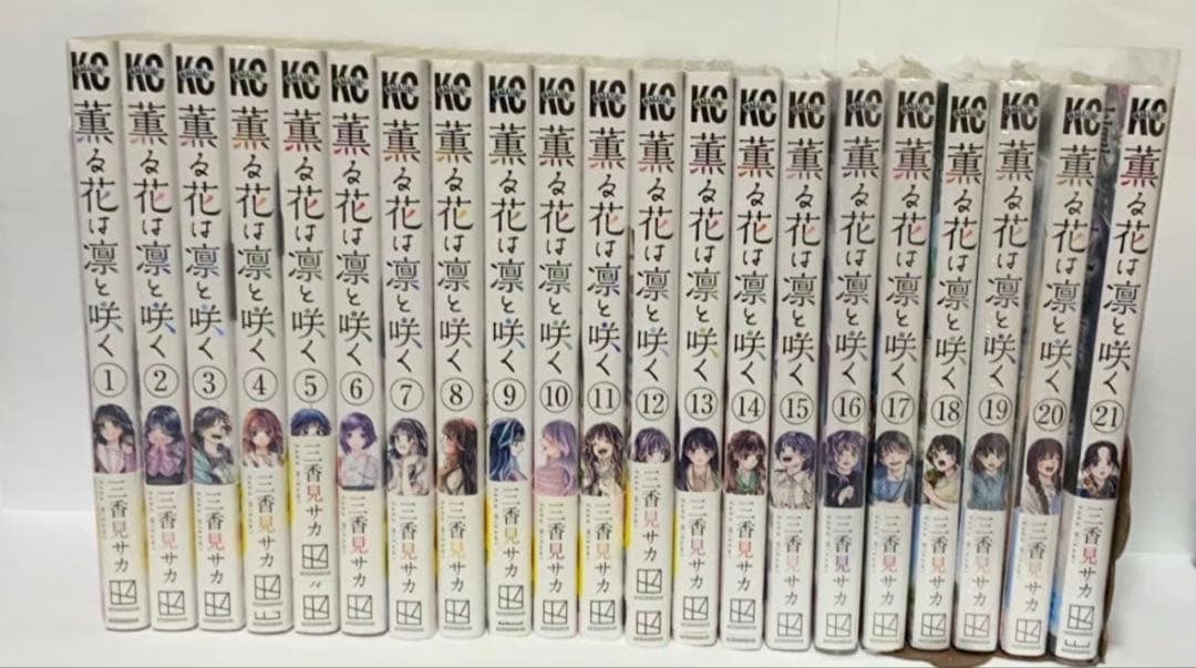 薫る花は凛と咲く 1−21巻