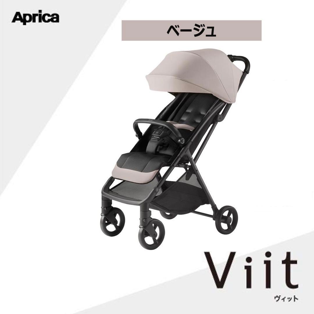 【新品未使用】アップリカ ヴィット2025 ベビーカー ベージュ
