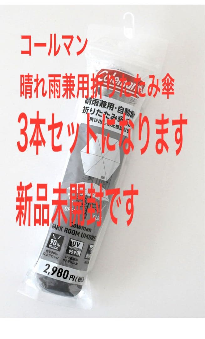 新品 Coleman 晴雨兼用 折りたたみ傘55cm 3本セット　コールマン