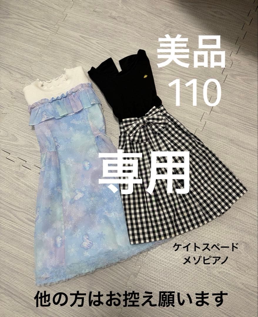 ★専用★ケイトスペード半袖ワンピース・メゾピアノワンピース2点・110